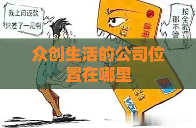 众创生活的公司位置在哪里