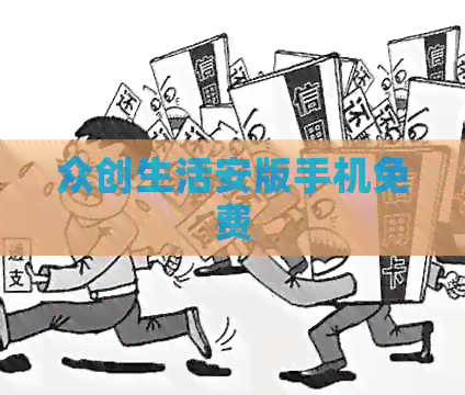众创生活安版手机免费