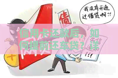 信用卡还款后，如何提前还车贷？详细步骤解析及常见疑问解答