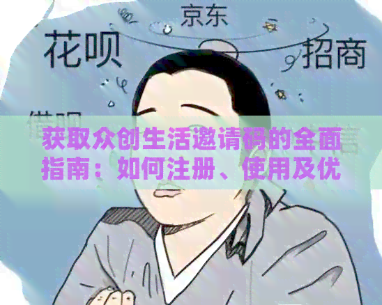 获取众创生活邀请码的全面指南：如何注册、使用及优信息详解