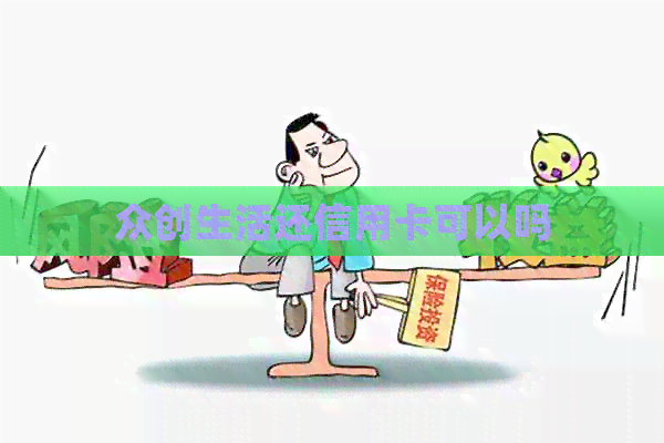 众创生活还信用卡可以吗