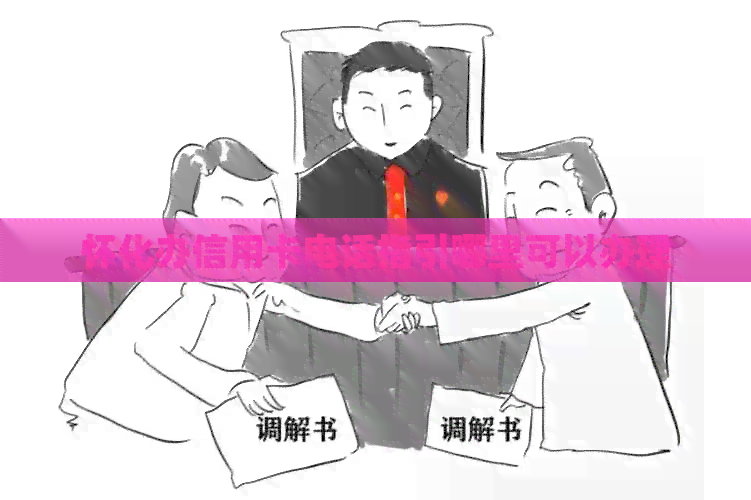 怀化办信用卡电话指引哪里可以办理