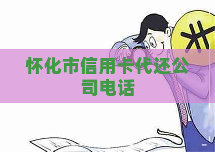 怀化市信用卡代还公司电话
