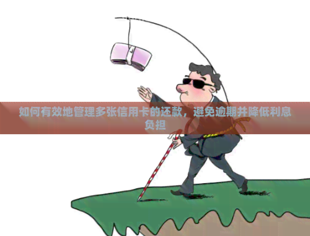 如何有效地管理多张信用卡的还款，避免逾期并降低利息负担