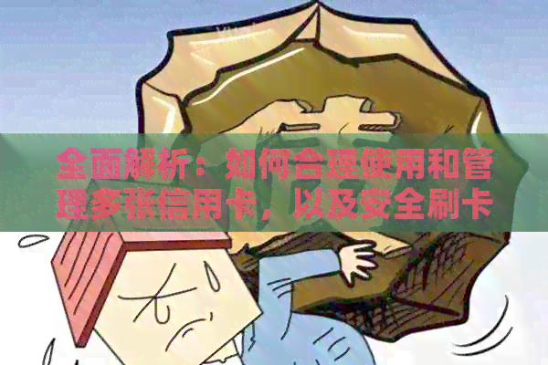 全面解析：如何合理使用和管理多张信用卡，以及安全刷卡技巧