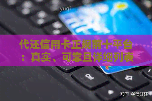 代还信用卡正规前十平台：真实、可靠且详细列表