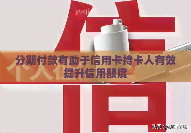 分期付款有助于信用卡持卡人有效提升信用额度