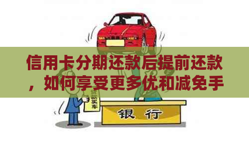 信用卡分期还款后提前还款，如何享受更多优和减免手续费