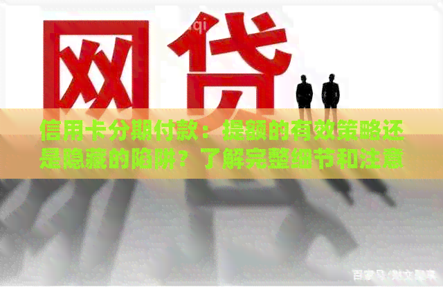 信用卡分期付款：提额的有效策略还是隐藏的陷阱？了解完整细节和注意事项