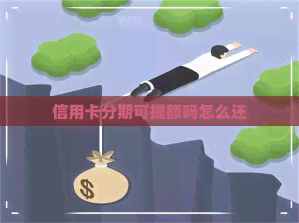 信用卡分期可提额吗怎么还
