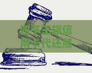 四子王旗信用卡代还服务：便捷、高效、安全的金融解决方案