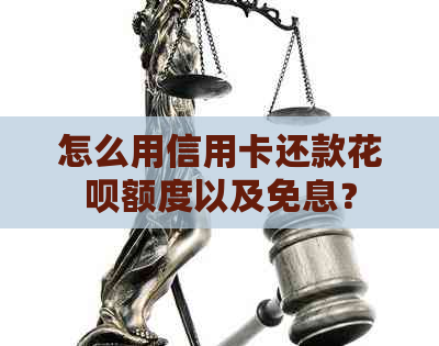 怎么用信用卡还款信用卡额度以及免息？