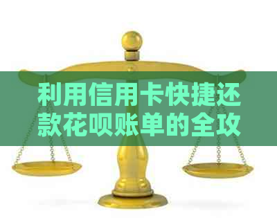 利用信用卡快捷还款信用卡账单的全攻略