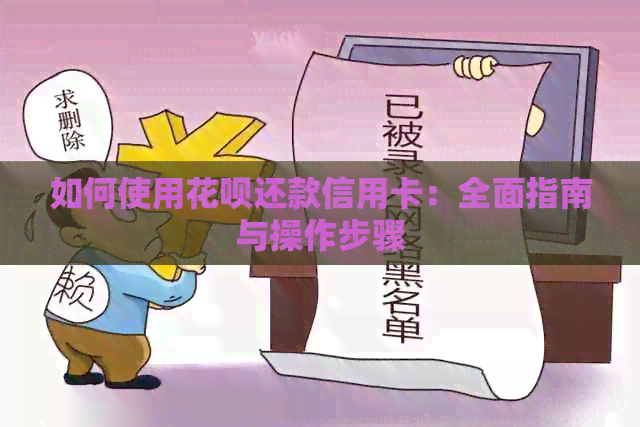 如何使用信用卡还款信用卡：全面指南与操作步骤