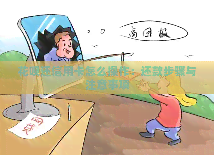 信用卡还信用卡怎么操作：还款步骤与注意事项