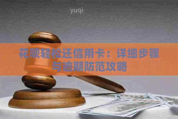 信用卡轻松还信用卡：详细步骤与逾期防范攻略
