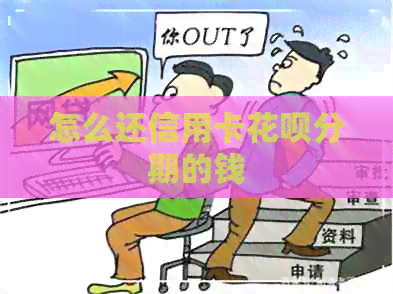 怎么还信用卡信用卡分期的钱