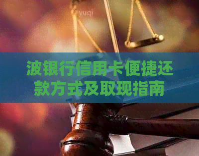 波银行信用卡便捷还款方式及取现指南