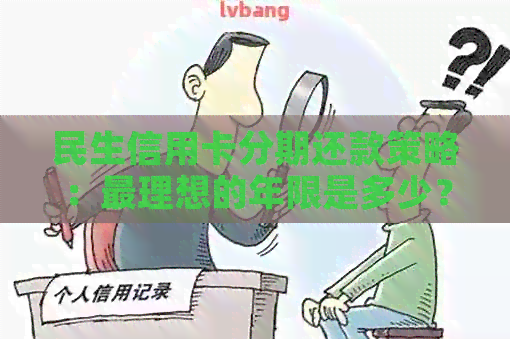 民生信用卡分期还款策略：最理想的年限是多少？