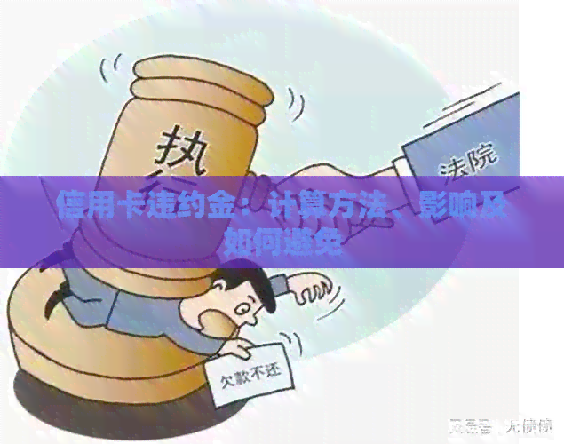 信用卡违约金：计算方法、影响及如何避免