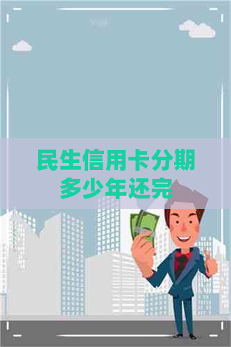 民生信用卡分期多少年还完