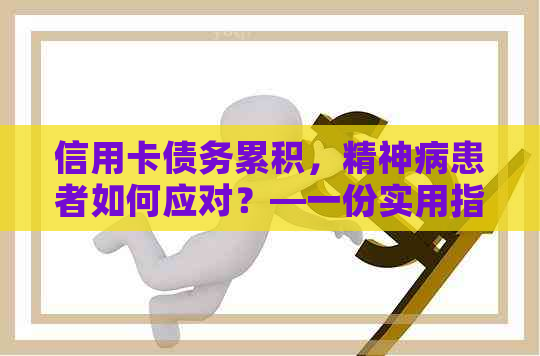 信用卡债务累积，精神病患者如何应对？—一份实用指南