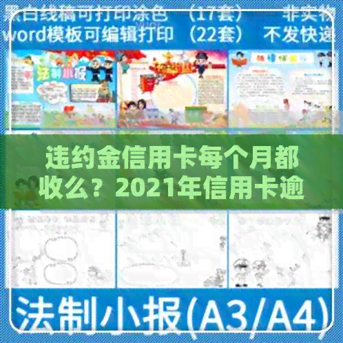 违约金信用卡每个月都收么？2021年信用卡逾期违约金计算方式及利息解析
