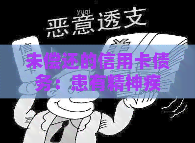 未偿还的信用卡债务：患有精神疾病的患者会面临什么法律后果？