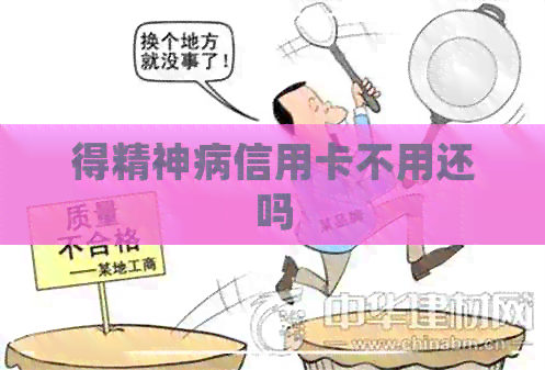得精神病信用卡不用还吗