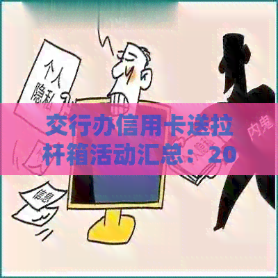 交行办信用卡送拉杆箱活动汇总：2019、2021年持续进行中