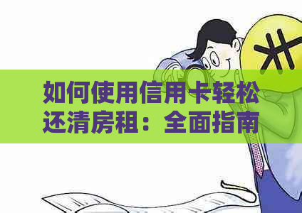 如何使用信用卡轻松还清房租：全面指南与实用建议