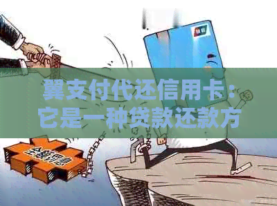 翼支付代还信用卡：它是一种贷款还款方式吗？如何使用以及注意事项解析