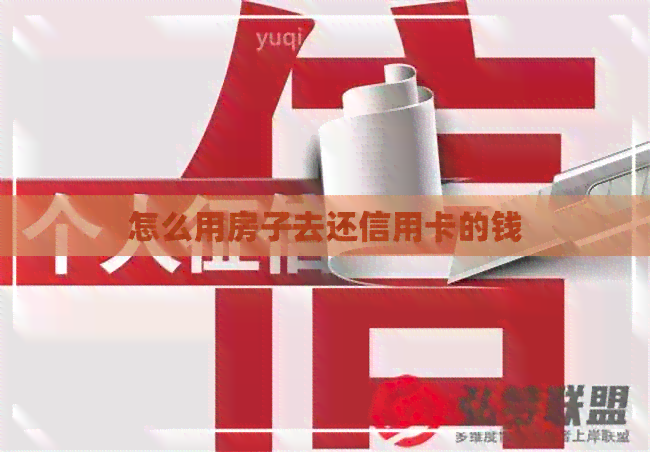 怎么用房子去还信用卡的钱