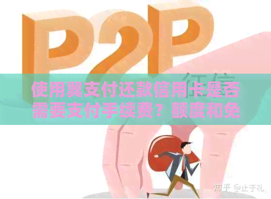 使用翼支付还款信用卡是否需要支付手续费？额度和免费还款是否存在？
