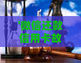 '微信还款信用卡故障，原因何在？'。
