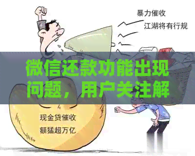 微信还款功能出现问题，用户关注解决办法与逾期原因