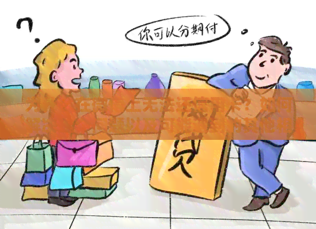 为什么在微信上无法还信用卡？如何解决这个问题以及可能遇到的其他相关问题