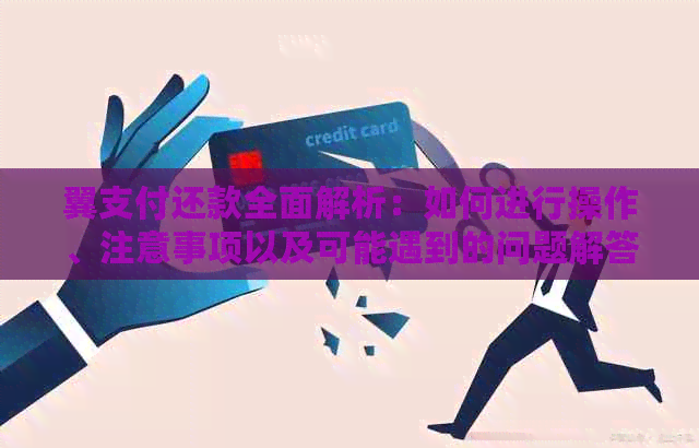 翼支付还款全面解析：如何进行操作、注意事项以及可能遇到的问题解答