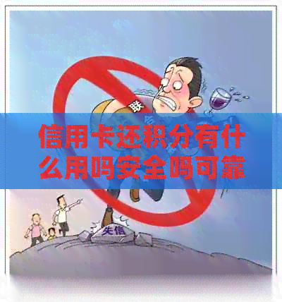信用卡还积分有什么用吗安全吗可靠吗？真的吗？
