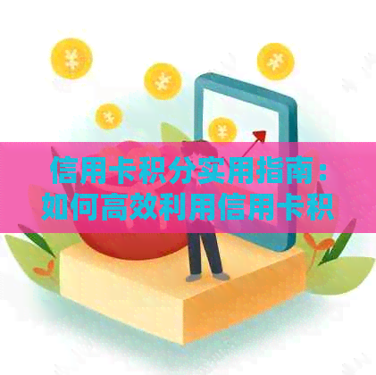 信用卡积分实用指南：如何高效利用信用卡积分，提升信用等级