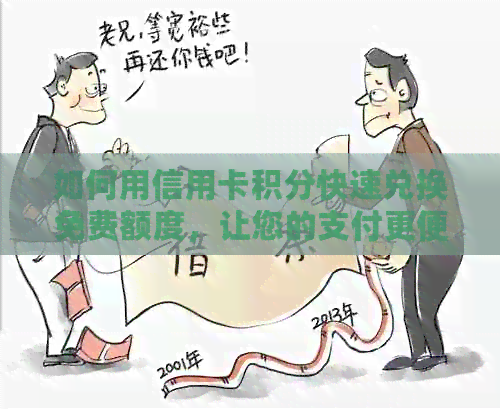 如何用信用卡积分快速兑换免费额度，让您的支付更便捷！