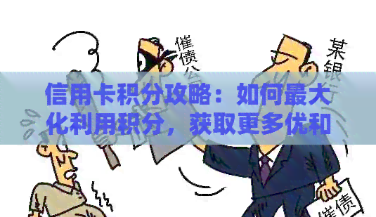 信用卡积分攻略：如何更大化利用积分，获取更多优和回报