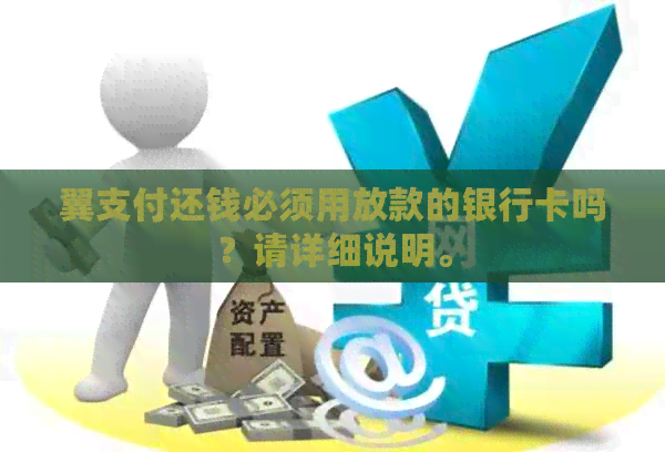 翼支付还钱必须用放款的银行卡吗？请详细说明。
