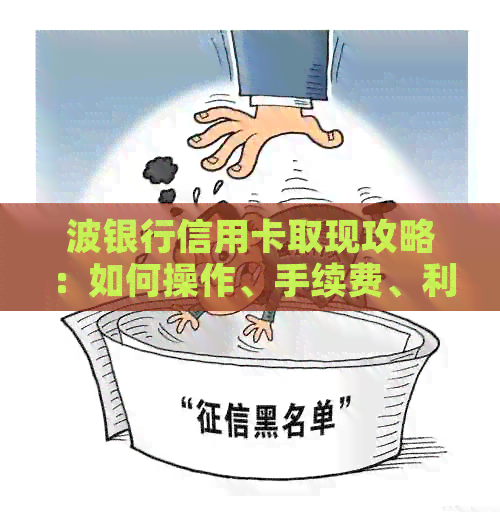 波银行信用卡取现攻略：如何操作、手续费、利息及注意事项全解析