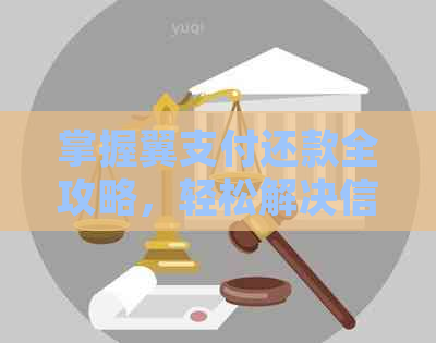 掌握翼支付还款全攻略，轻松解决信用卡还款难题