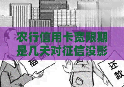 农行信用卡宽限期是几天对没影响：探讨信用卡宽限期对的影响