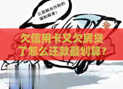 欠信用卡又欠房贷了怎么还款最划算？最后的结果是什么？
