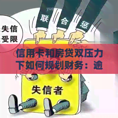 信用卡和房贷双压力下如何规划财务：逾期还款的后果与应对策略