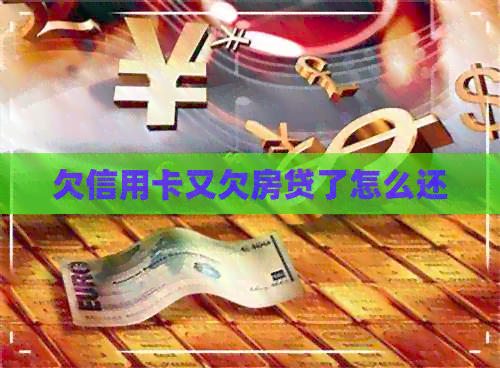 欠信用卡又欠房贷了怎么还