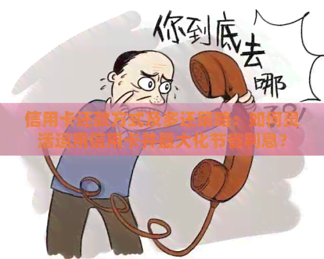 信用卡还款方式及多还策略：如何灵活运用信用卡并更大化节省利息？